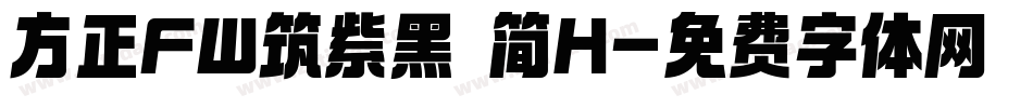 方正FW筑紫黑 简H字体转换